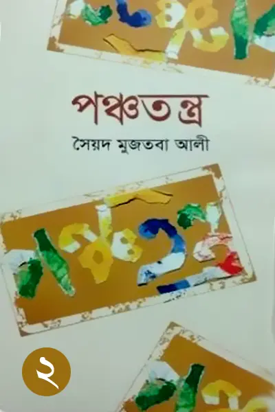 পঞ্চতন্ত্র (২য় পর্ব)