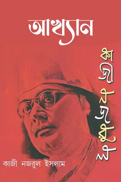 আখ্যান