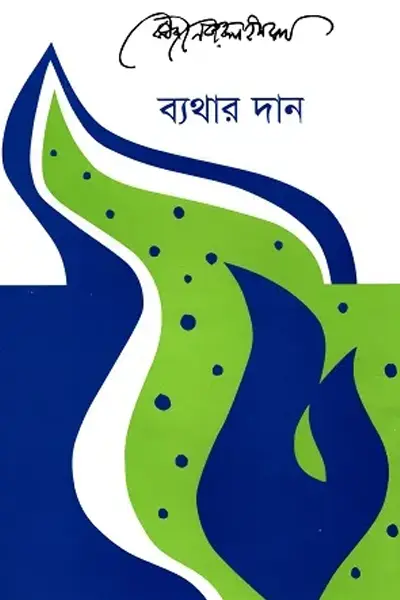 ব্যথার দান