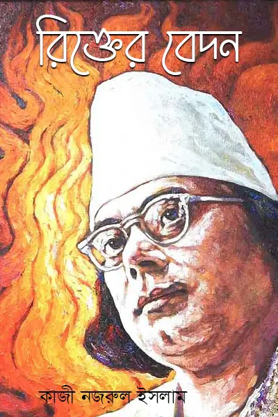 রিক্তের বেদন