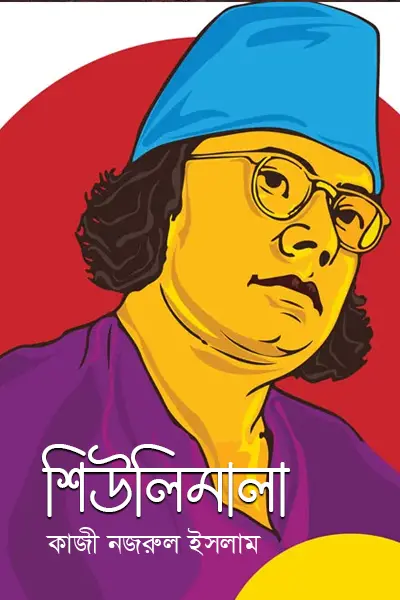 শিউলিমালা