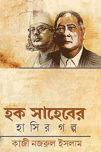 Cover image of হক সাহেবের হাসির গল্প