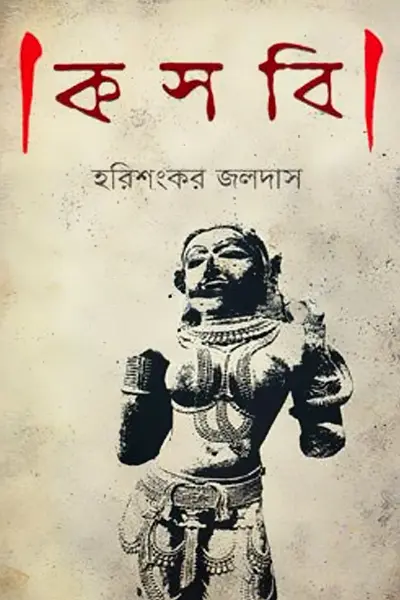 কসবি