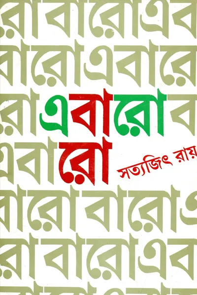 এবারো বারো