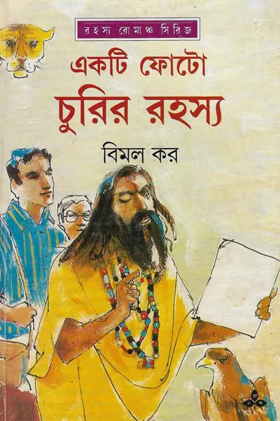 একটি ফোটো চুরির রহস্য