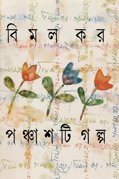 পঞ্চাশটি গল্প