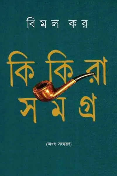 কিকিরা সমগ্র (অখণ্ড সংস্করণ)