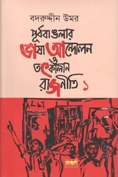 পূর্ব বাঙলার ভাষা আন্দোলন ও তৎকালীন রাজনীতি (প্রথম খণ্ড)