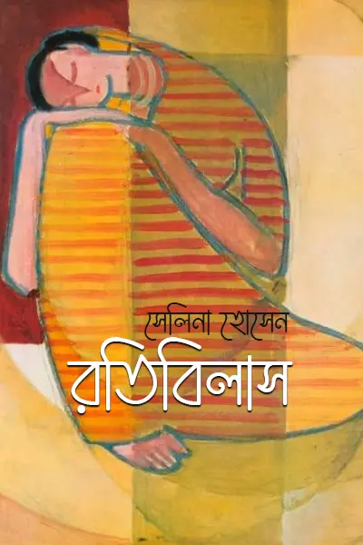 রতিবিলাস