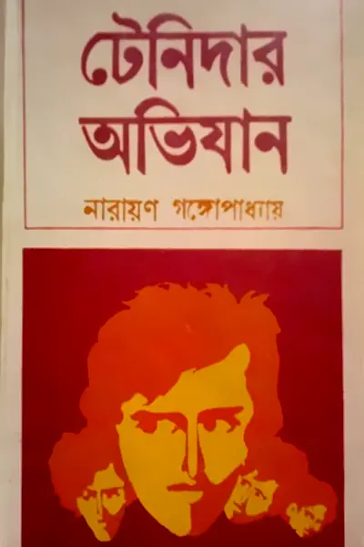 টেনিদার অভিযান