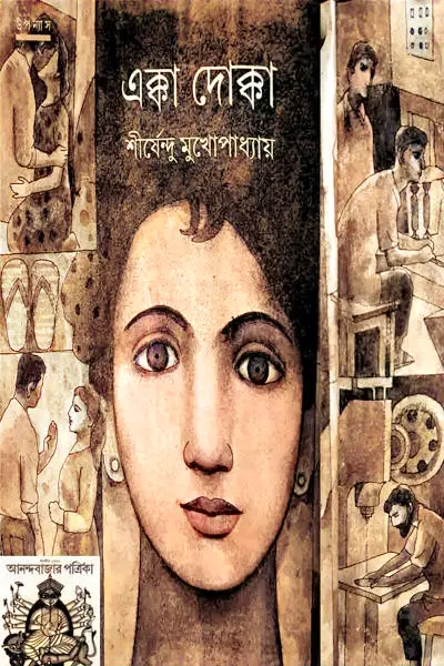 এক্কা দোক্কা