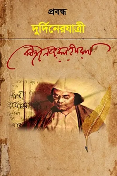 দুর্দিনের যাত্রী