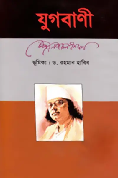 যুগবাণী
