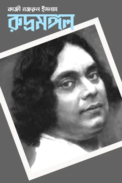 রুদ্রমঙ্গল
