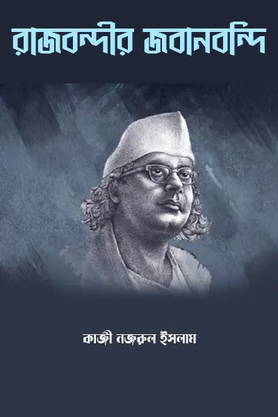 রাজবন্দীর জবানবন্দি