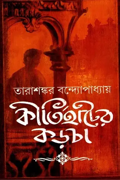 কীর্তিহাটের কড়চা