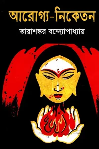আরোগ্য-নিকেতন