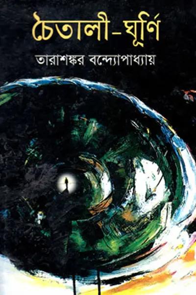 চৈতালী-ঘূর্ণি