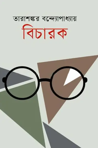 বিচারক