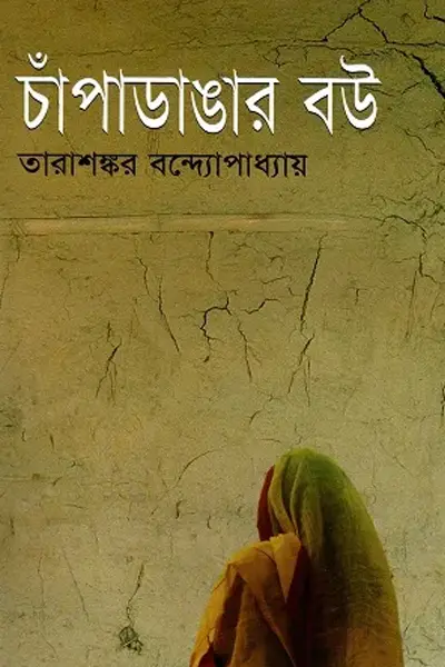 চাঁপাডাঙার বউ