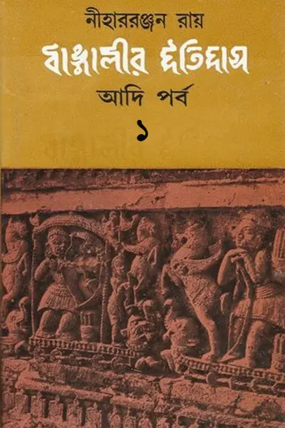 বাঙালীর ইতিহাস (আদিপর্ব-১)