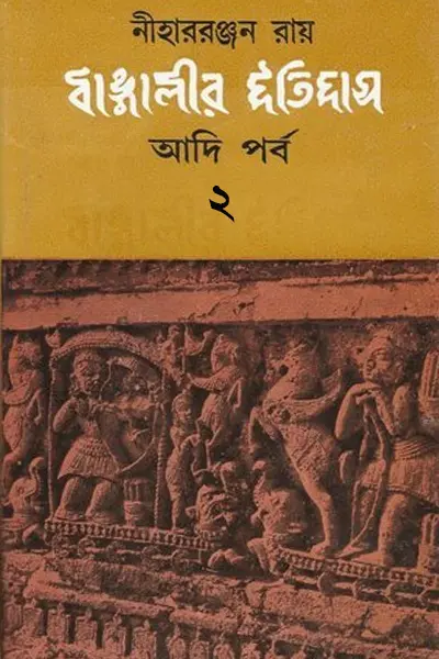 বাঙালীর ইতিহাস (আদিপর্ব-২)