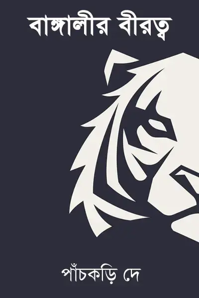 বাঙ্গালীর বীরত্ব