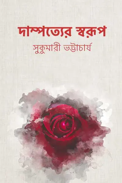 দাম্পত্যের স্বরূপ