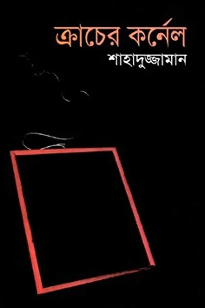 ক্রাচের কর্নেল