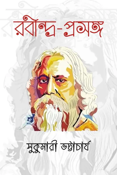 রবীন্দ্র-প্রসঙ্গ