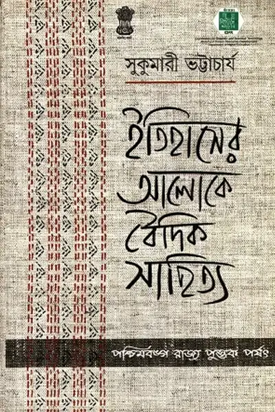 বৈদিক সাহিত্যের রূপরেখা