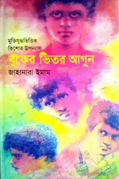 Cover image of বুকের ভিতর আগুন