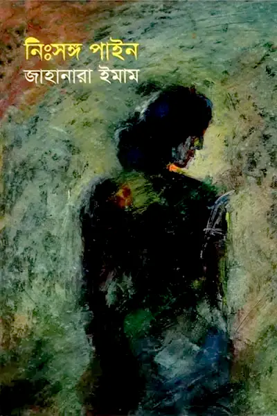 নিঃসঙ্গ পাইন
