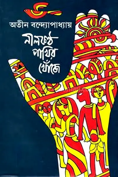 নীলকণ্ঠ পাখির খোঁজে