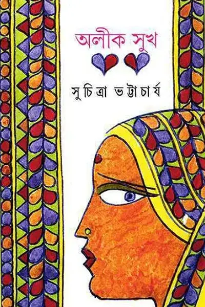 অলীক সুখ