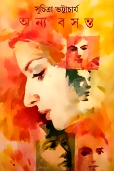 অন্য বসন্ত
