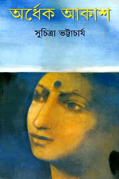 অর্ধেক আকাশ