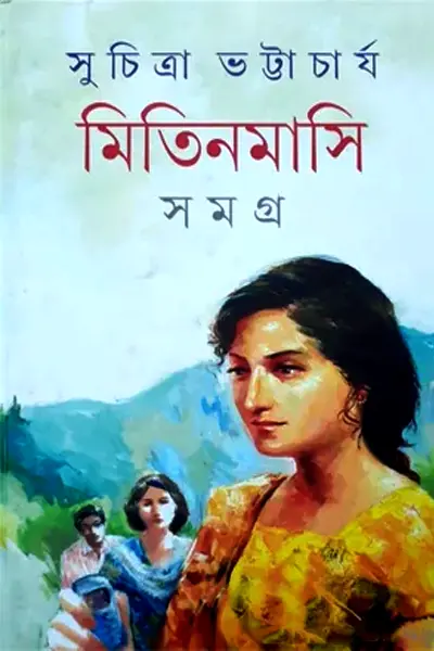 মিতিনমাসি সমগ্র