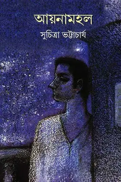 আয়নামহল