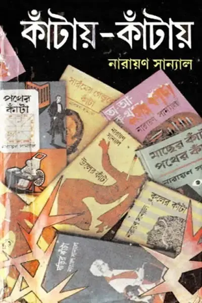কাঁটায়-কাঁটায়