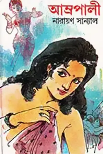 আম্রপালী