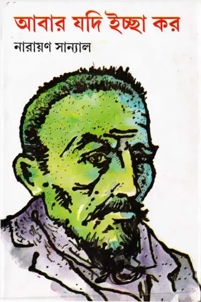 আবার যদি ইচ্ছা কর