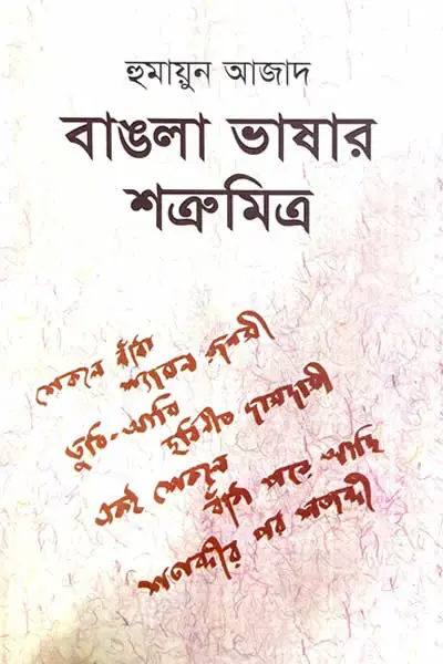 বাঙলা ভাষার শত্রুমিত্র