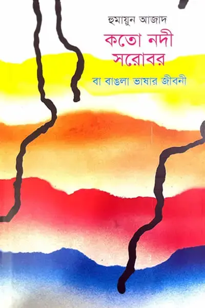 কতো নদী সরোবর বা বাঙলা ভাষার জীবনী