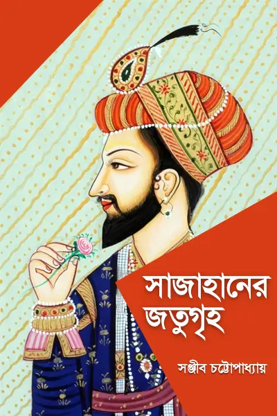 সাজাহানের জতুগৃহ