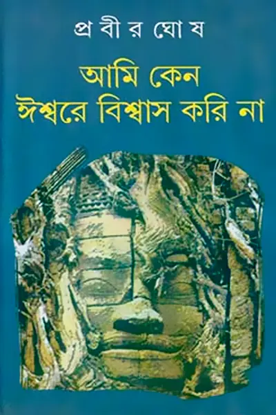 Cover image of আমি কেন ঈশ্বরে বিশ্বাস করি না