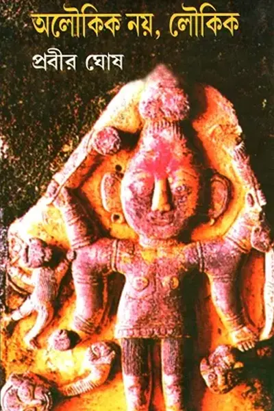 অলৌকিক নয়, লৌকিক (জাতিস্মর, আত্মা, অধ্যাত্মবাদ)