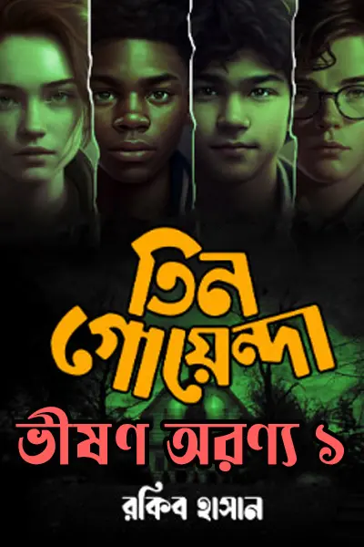 ভীষণ অরণ্য ১