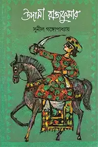 উদাসী রাজকুমার