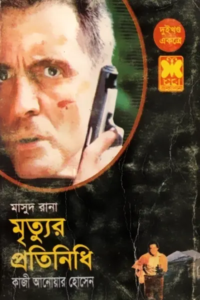 মৃত্যুর প্রতিনিধি